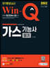 2022 Win-Q 가스기능사 필기 단기완성