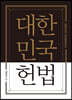 대한민국헌법