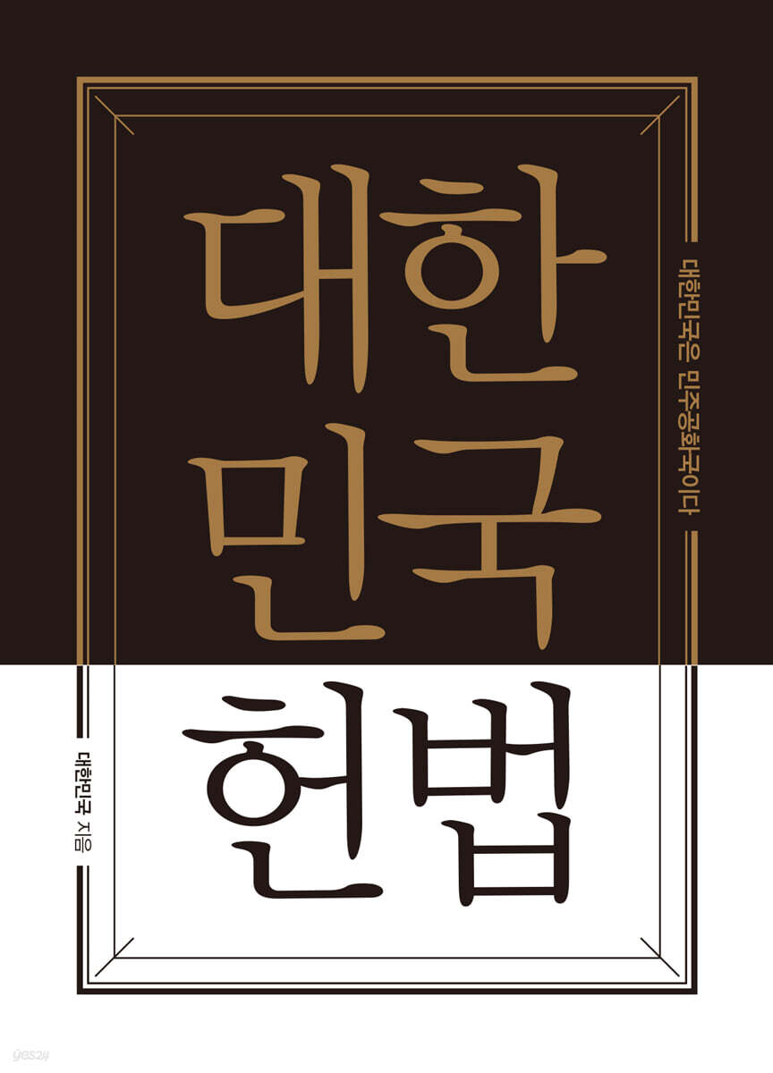 대한민국헌법 - 예스24