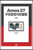 Amos 27 구조방정식모델링