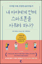 내 아이에게 언제 스마트폰을 사줘야 하나?