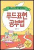 우리 아이 자존감을 키워주는 푸드표현 공부법