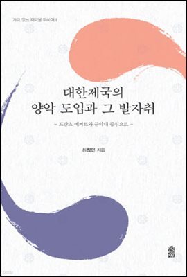 대한제국의 양악 도입과 그 발자취