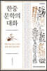 한중 문학의 대화
