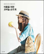 여름을 위한 코바늘 손뜨개