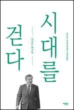 시대를 걷다