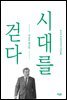 시대를 걷다
