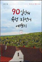 90일 간의 유럽 자전거 여행기 1