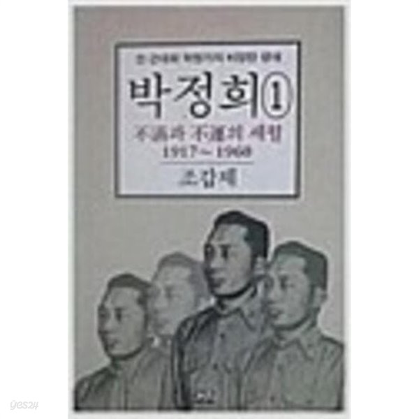 박정희 1: 불만과 불운의 세월 1917~1960 (1992 초판)