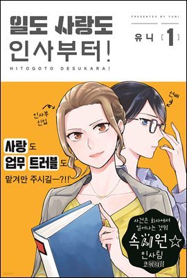 일도 사랑도 인사부터! 01권