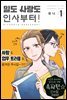일도 사랑도 인사부터! 01권