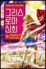 그리스 로마 신화 24권
