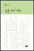 심훈 연구 자료
