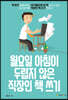 월요일 아침이 두렵지 않은 직장인 책 쓰기