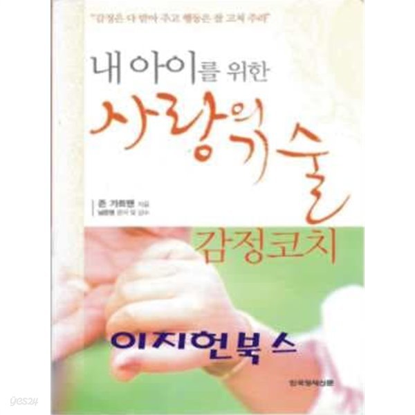 내 아이를 위한 사랑의 기술 (부록 CD없음)