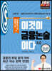 이것이 금융논술이다 6.0 금융기관·금융공기업 편
