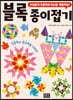 블록 종이접기