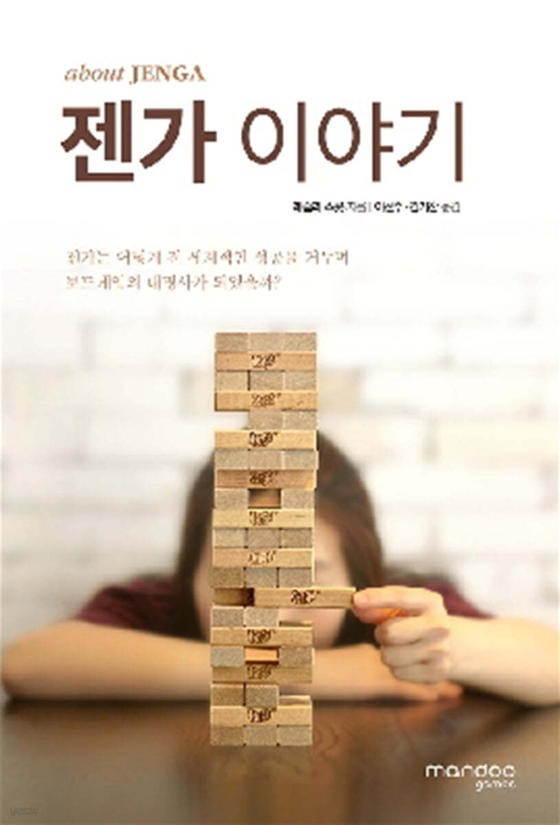 젠가 이야기 About Jenga