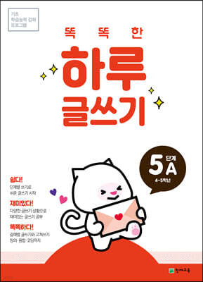 똑똑한 하루 글쓰기 5A