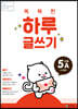 똑똑한 하루 글쓰기 5A