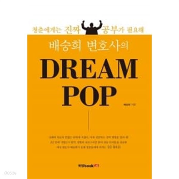 배승희 변호사의 Dream Pop