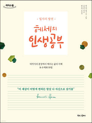 헤세의 인생공부 (큰글자도서)