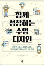 함께 성장하는 수업 디자인