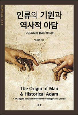 인류의 기원과 역사적 아담