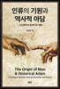 인류의 기원과 역사적 아담