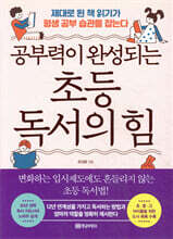 공부력이 완성되는 초등 독서의 힘