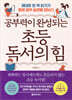 공부력이 완성되는 초등 독서의 힘