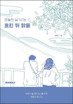 오늘의 날‘시’는 흐린 뒤 맑음