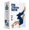한일 고대사의 재건축 세트