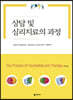 상담 및 심리치료의 과정