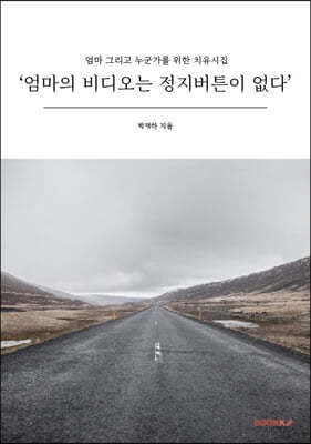 ‘엄마의 비디오는 정지버튼이 없다'