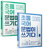 초등 국어 문법이 쓰기다 1~2권 세트 (전 2권)
