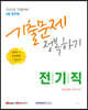 2022 9급 공무원 전기직 기출문제 정복하기