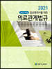 2021 임상병리사를 위한 의료관계법규