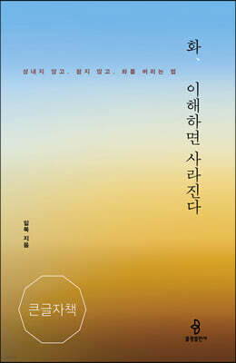 화, 이해하면 사라진다 (큰글자책)