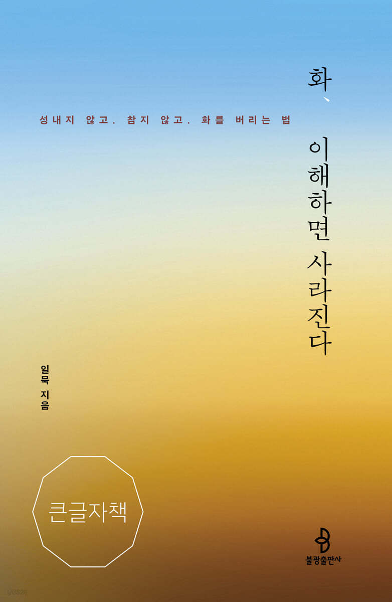 화, 이해하면 사라진다 (큰글자책)