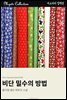 비단 밀수의 방법