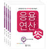 응용연산 E 세트