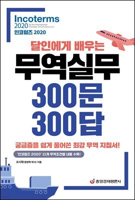 달인에게 배우는 무역실무 300문 300답