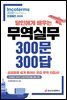 달인에게 배우는 무역실무 300문 300답