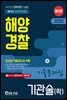 2020 해양경찰 기관술(학) 기출문제집