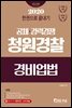 2020 한권으로 끝내기 청원경찰 경비업법