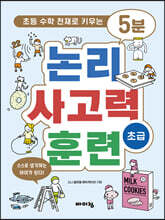 5분 논리 사고력 훈련 초급