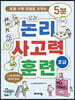 5분 논리 사고력 훈련 초급