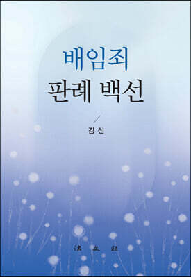 배임죄 판례 백선