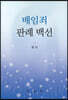 배임죄 판례 백선